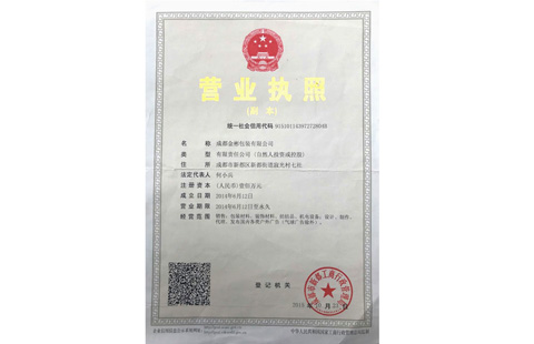成都包裝箱公司金彬網站營業執照